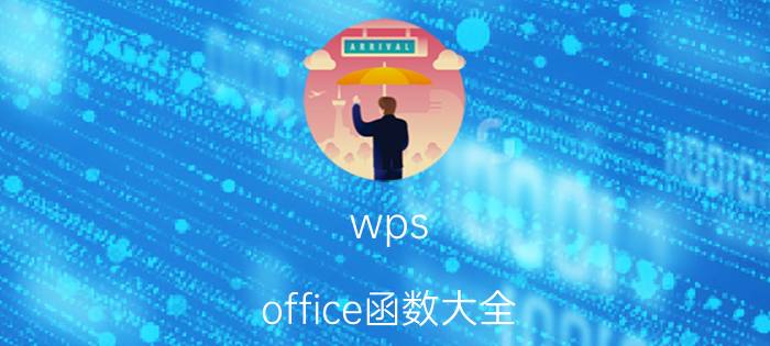 wps office函数大全 wps函数教程？